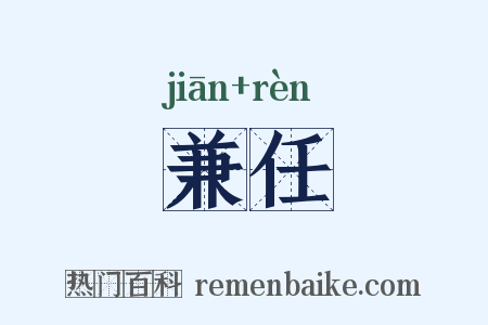兼任是什么意思的图片